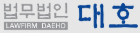 법무법인대호